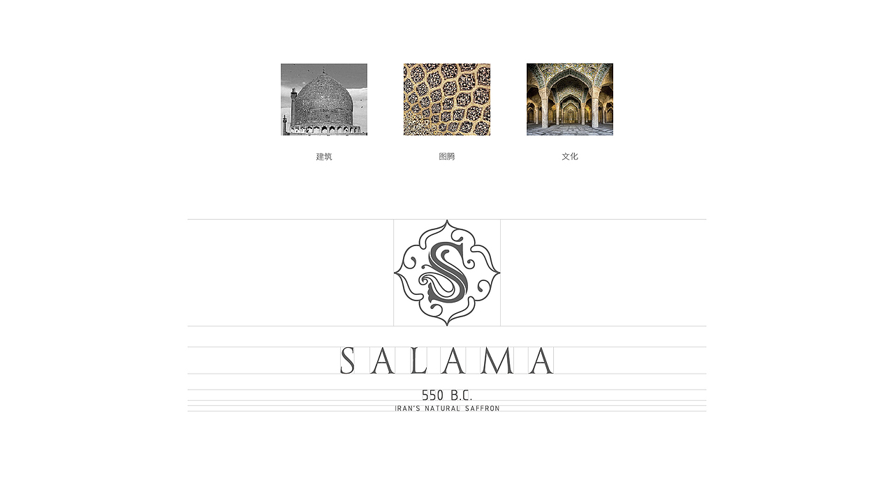 人马设计 x SALAMA(伊朗) 藏红花