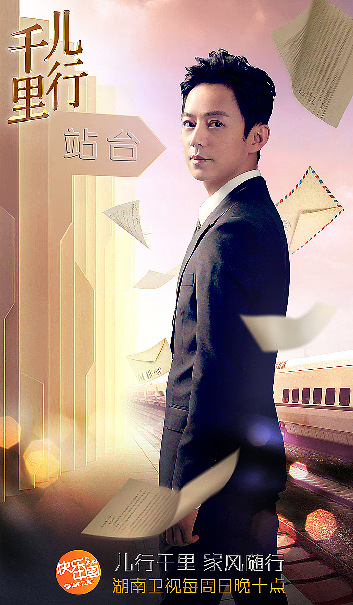 《儿行千里》主持人海报