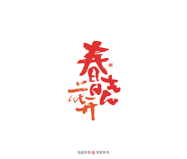新征程2020手写字体