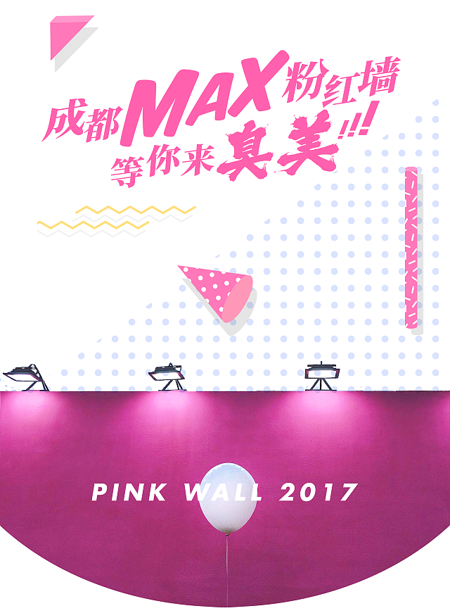 MAX粉红墙活动推送