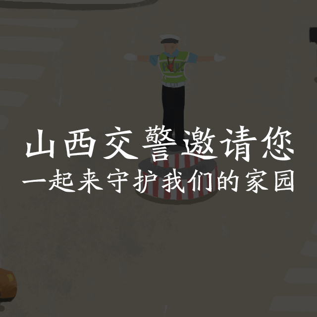 交警H5（图ZMTMzMjM5ODA0） - 动效设计 - 站酷设计师梦醒时分sr原创素材 - 站酷ZCOOL