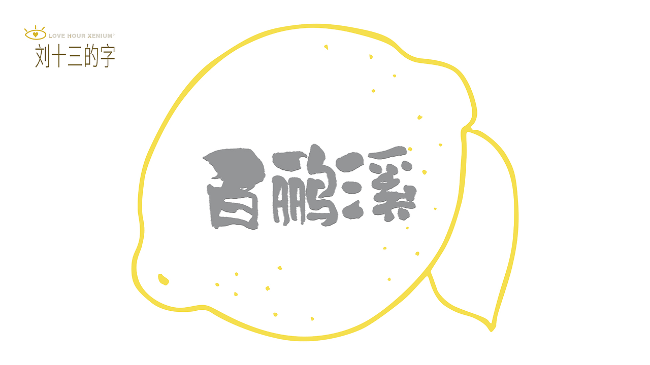 123，加油鸭！（图ZMjQwNjgzNDQ4） - 字体/字形 - 站酷设计师刘十三的字原创素材 - 站酷ZCOOL