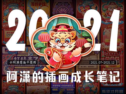 2021阿潇的插画成长笔记