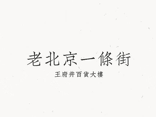 2019.11.18 记录生活 北京王府井 老北京一条街