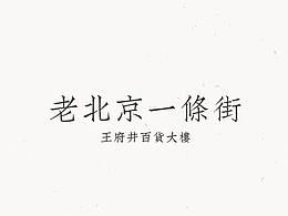 老北京