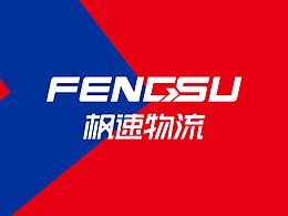枫速物流