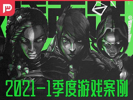 2021年1季度游戏案例