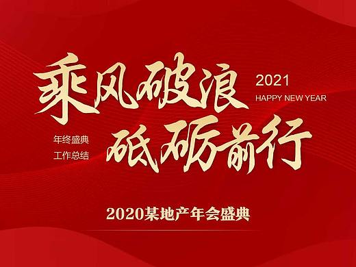 2020地产公司年会暨15周年庆典活动策划方案-99P