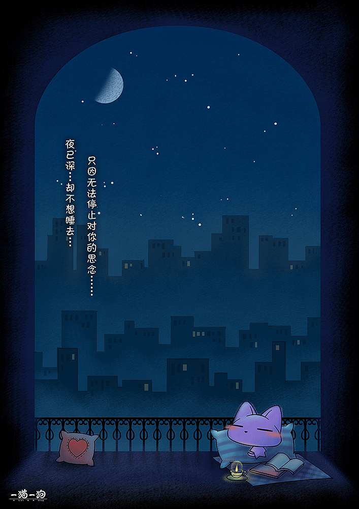 一猫一狗小心情系列之三 10篇（图ZMTE5OTU4MzI=） - 单幅漫画 - 站酷设计师油一一原创素材 - 站酷ZCOOL
