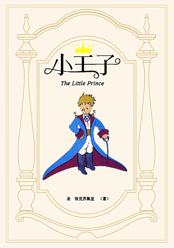 小王子封面设计（图ZNzk5Njc3NzY=） - 商业插画 - 站酷设计师花花WANG原创素材 - 站酷ZCOOL