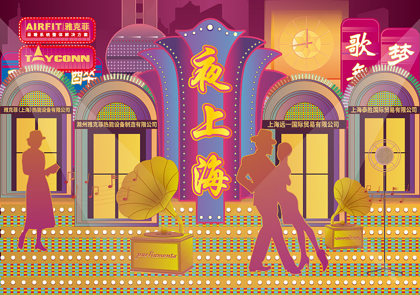 夜上海主题年会