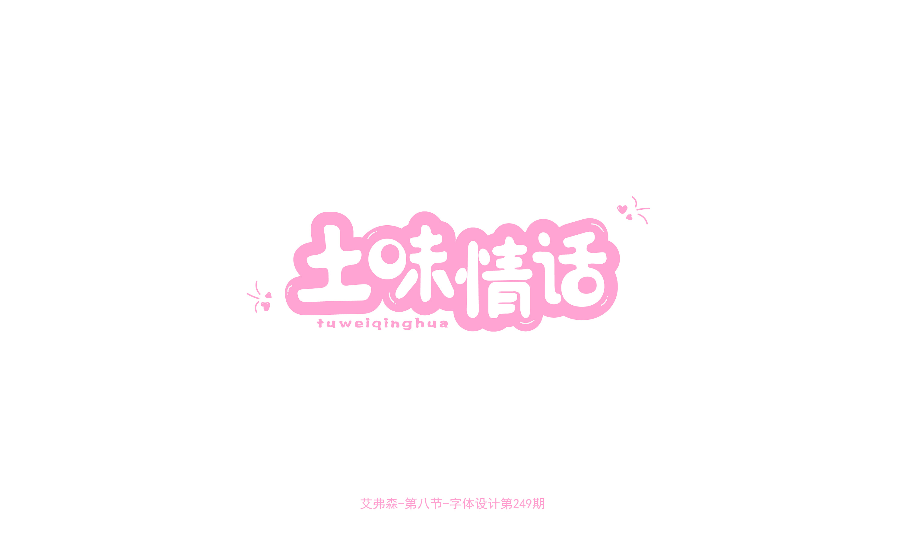 圆润字体设计作品汇总