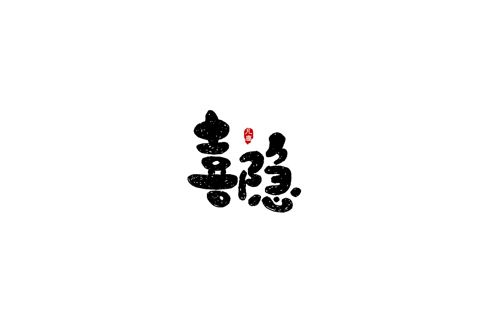 一组手写字形（八）（图ZMTkwNjA1NDA0） - 字体/字形 - 站酷设计师凡尘_Lu原创素材 - 站酷ZCOOL