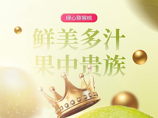 原创作品：天猫 淘宝 猕猴桃详情页
