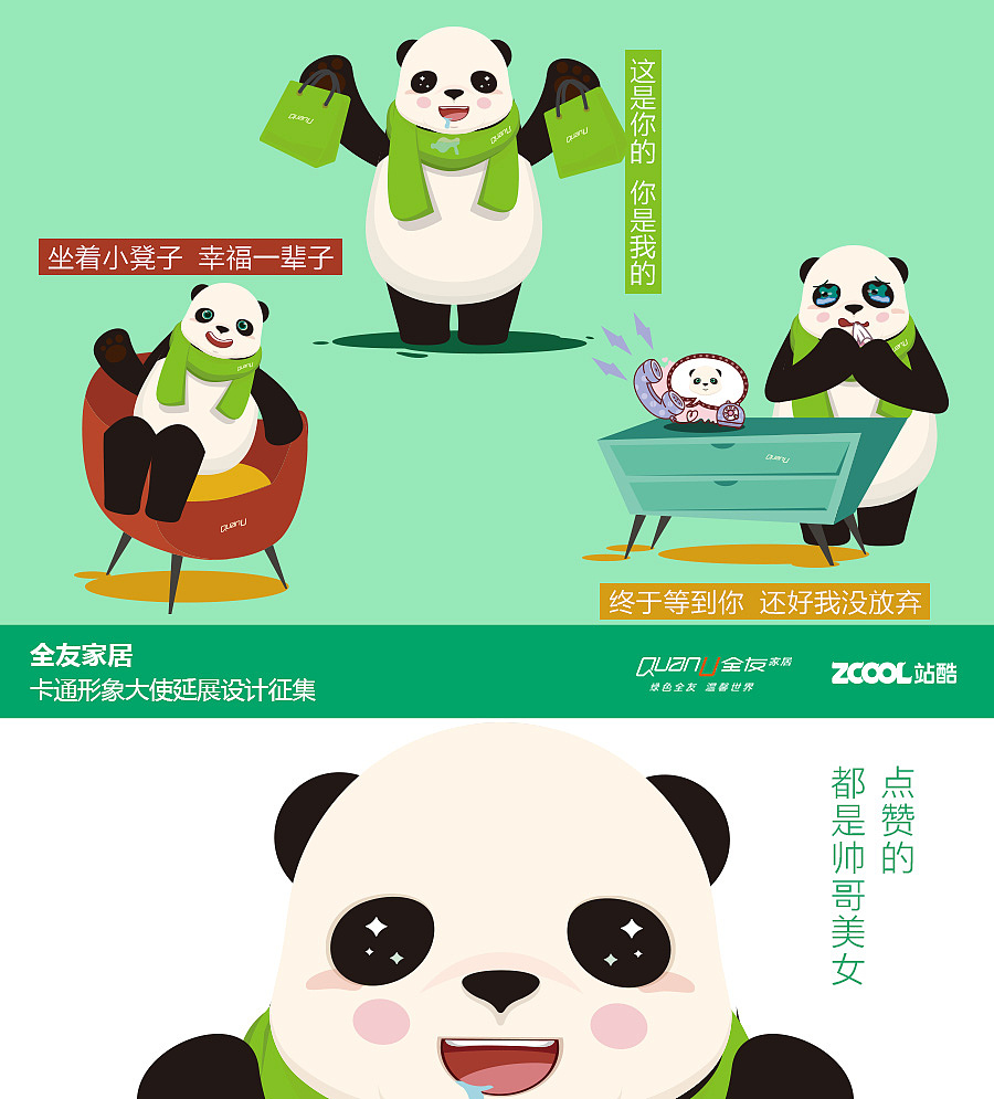 已参与:yoyo look 变变变-全友家居卡通形象大使延展设计征集广州