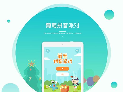 葡萄拼音派对APP