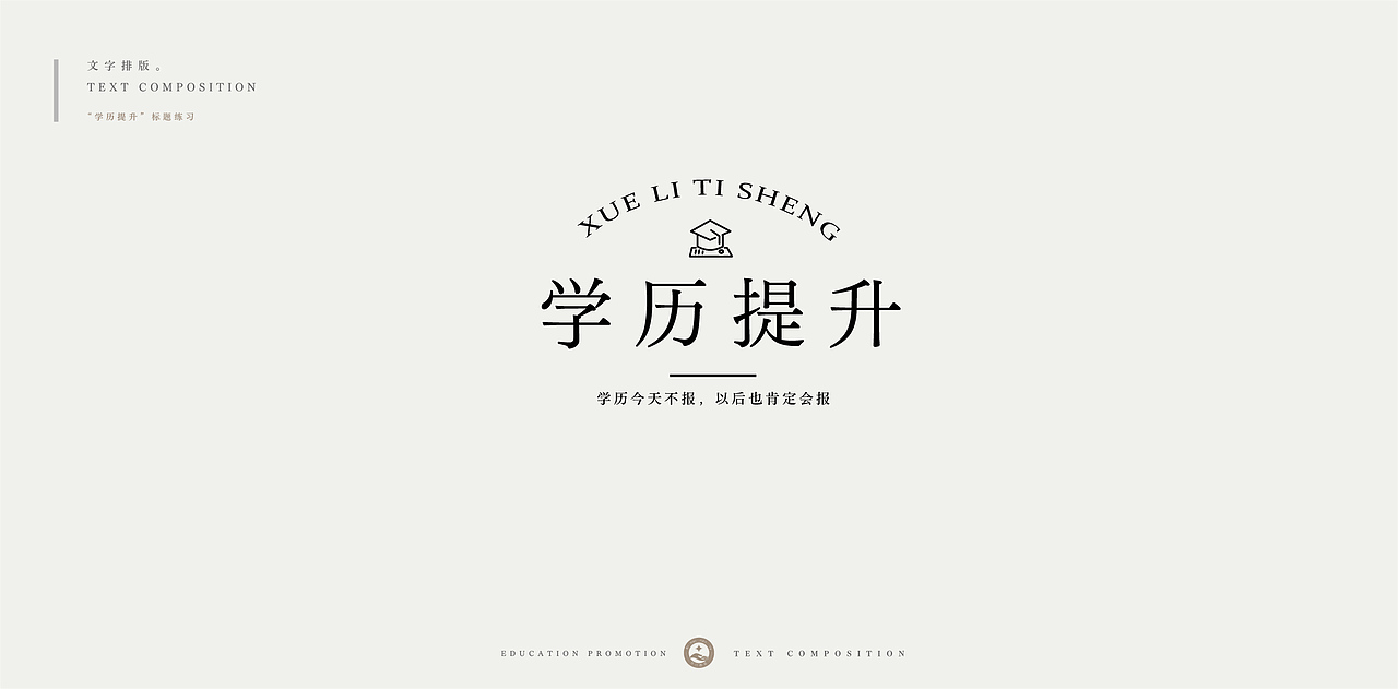 学历提升-文字排版练习（图ZMjc4NDU0NjQ4） - 字体/字形 - 站酷设计师柯恩吖原创素材 - 站酷ZCOOL