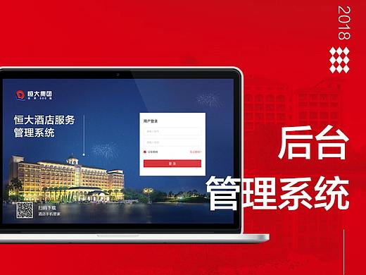 大数据后台管理系统界面-恒大集团