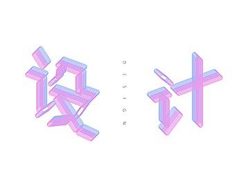 字体设计