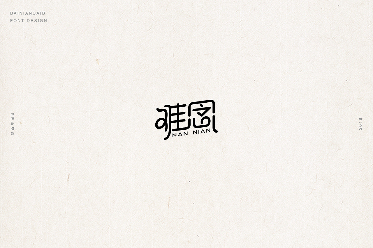 字我充足 (贰) No.2（图ZMTMwODU1Nzgw） - 字体/字形 - 站酷设计师双木表原创素材 - 站酷ZCOOL