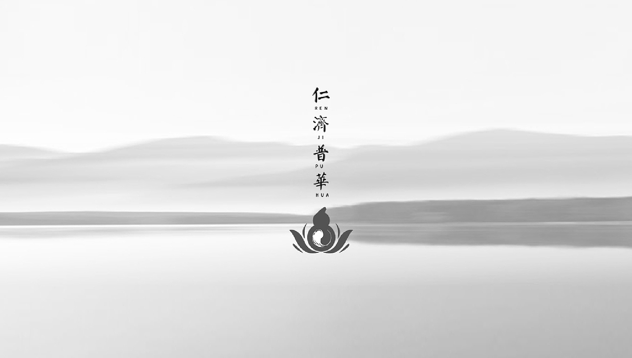 仁济普华品牌及包装设计