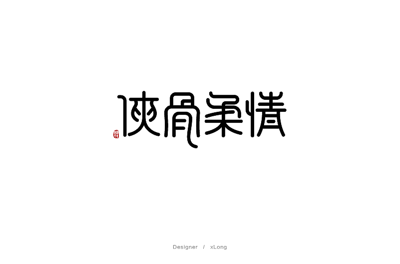 2017字体/标志