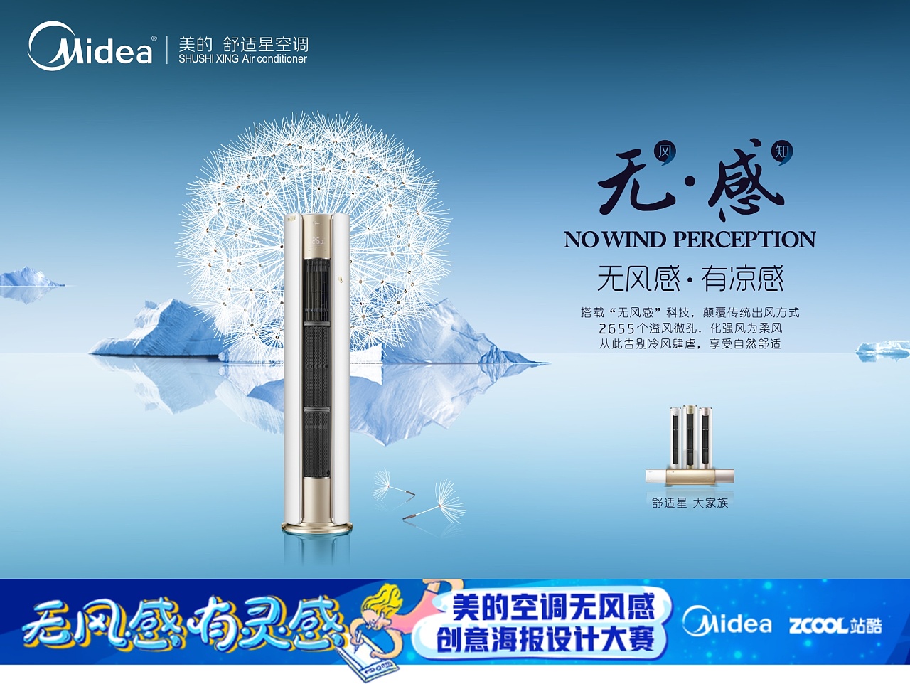美的 舒适星系列空调 无风感 有凉感 海报设计