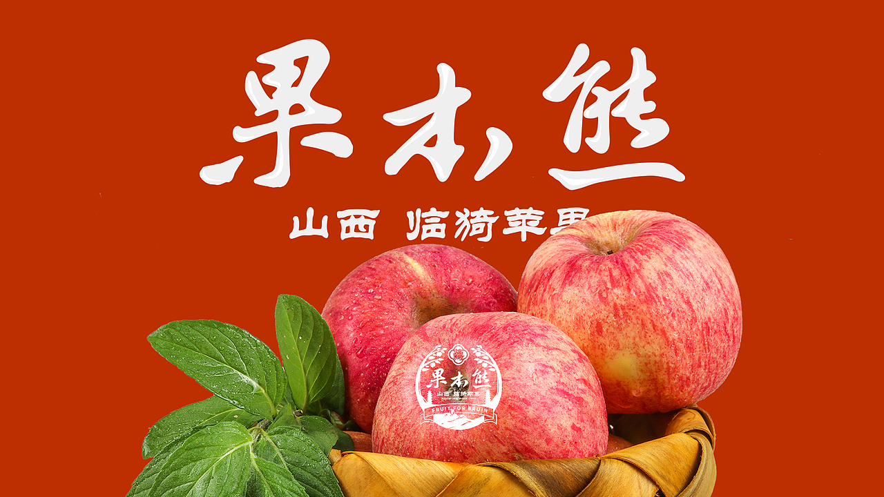 果本熊苹果包装设计