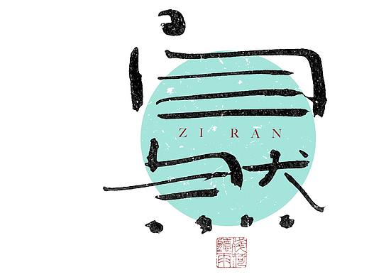 自言字语 —— 一组手写毛笔字