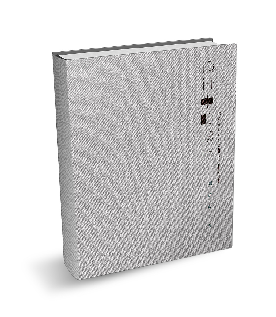 《设计中的设计》