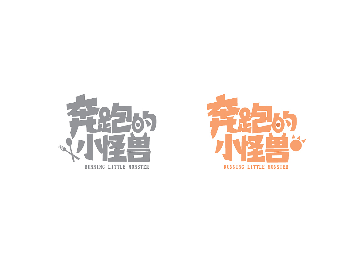 呼和浩特轻食logo，概念logo请大家多多见谅（图ZNjIyMzk4NjQ=） - 字体/字形 - 站酷设计师xing鷇原创素材 - 站酷ZCOOL