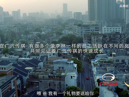 央视 国家品牌计划之广汽传祺 品牌故事 （泰美时光）