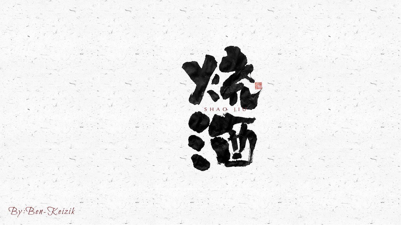 自言字语 —— 一组手写毛笔字（图ZMjQ4NDM1MDk2） - 字体/字形 - 站酷设计师祺壹原创素材 - 站酷ZCOOL