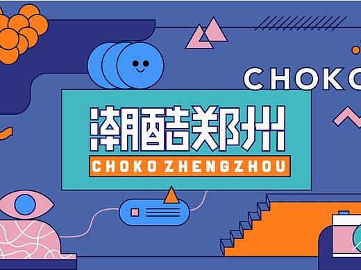 潮酷郑州 公众号界面视觉设计