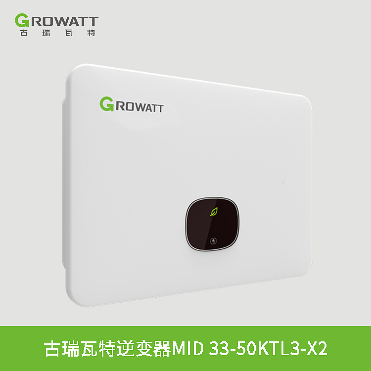 古瑞瓦特-光伏逆变器-发电系统-MID 33-50KTL3-X2