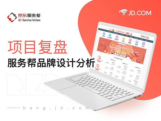 项目复盘——服务帮品牌设计分析