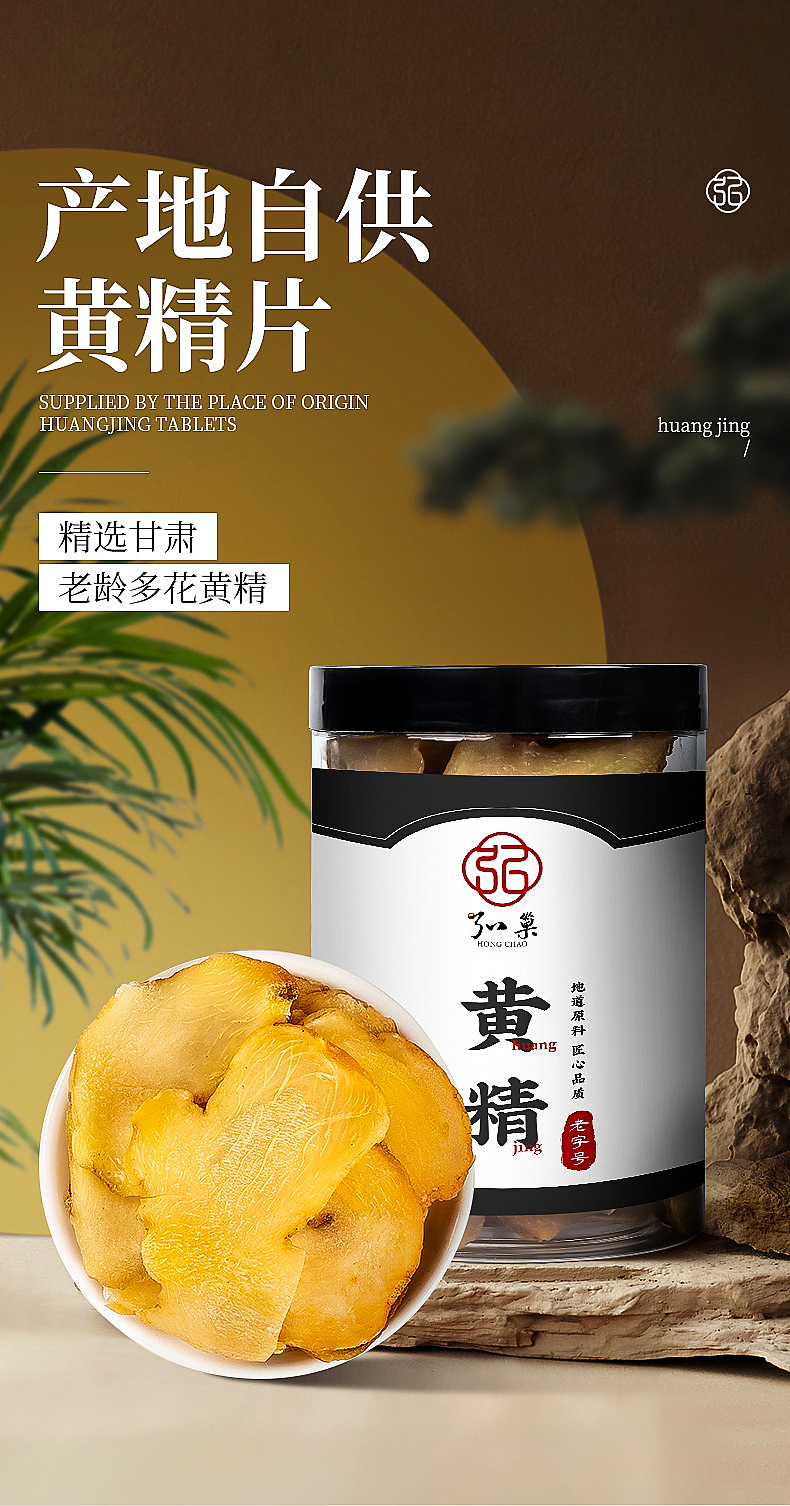 黄精 精修 详情页