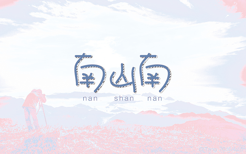 做过的一些字（图ZNDczNjM5MjA=） - 字体/字形 - 站酷设计师旅途613原创素材 - 站酷ZCOOL