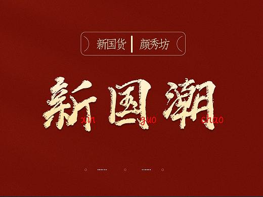 颜秀坊丨国潮中国风详情页×1