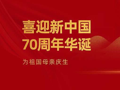 新中国成立70周年国庆篇（个人主页-ZMzk1ODMzNzY=） - 海报 - 站酷设计师见君东篱下原创素材 - 站酷ZCOOL