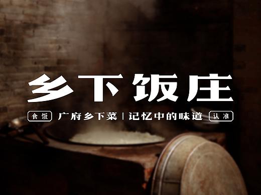 乡下饭庄——记忆中的味道