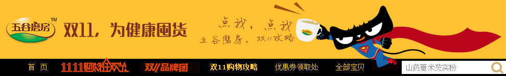 五谷磨房双十一氛围设计(动态关注+关联页面++动态店招)