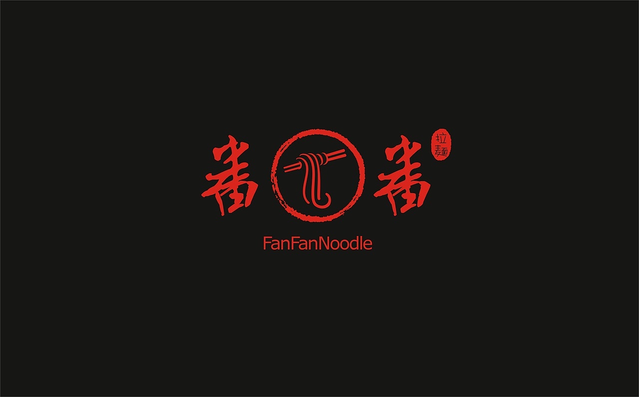 番番拉面（图ZMTEzODI2NjMy） - 品牌 - 站酷设计师夏琨设计原创素材 - 站酷ZCOOL