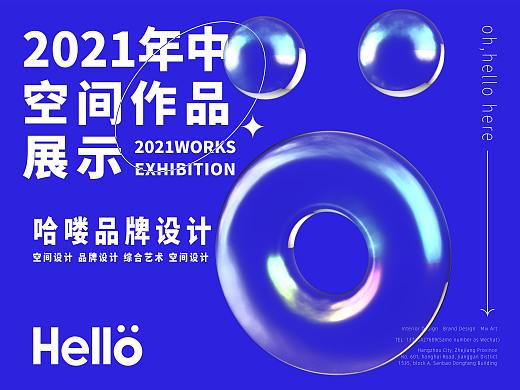 哈喽设计 |2021年中空间设计作品展示