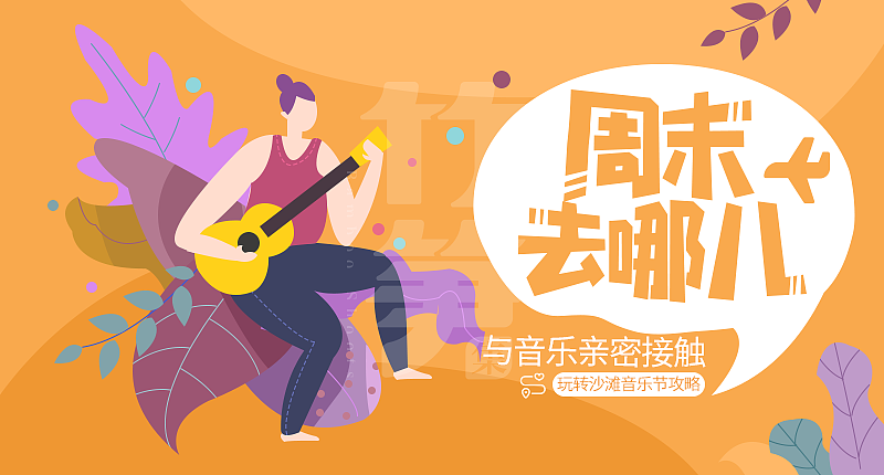 竹笋集106 插画Banner设计(图ZMjEzODc5ODA0) - 其他UI - 站酷设计师竹笋集原创素材 - 站酷ZCOOL