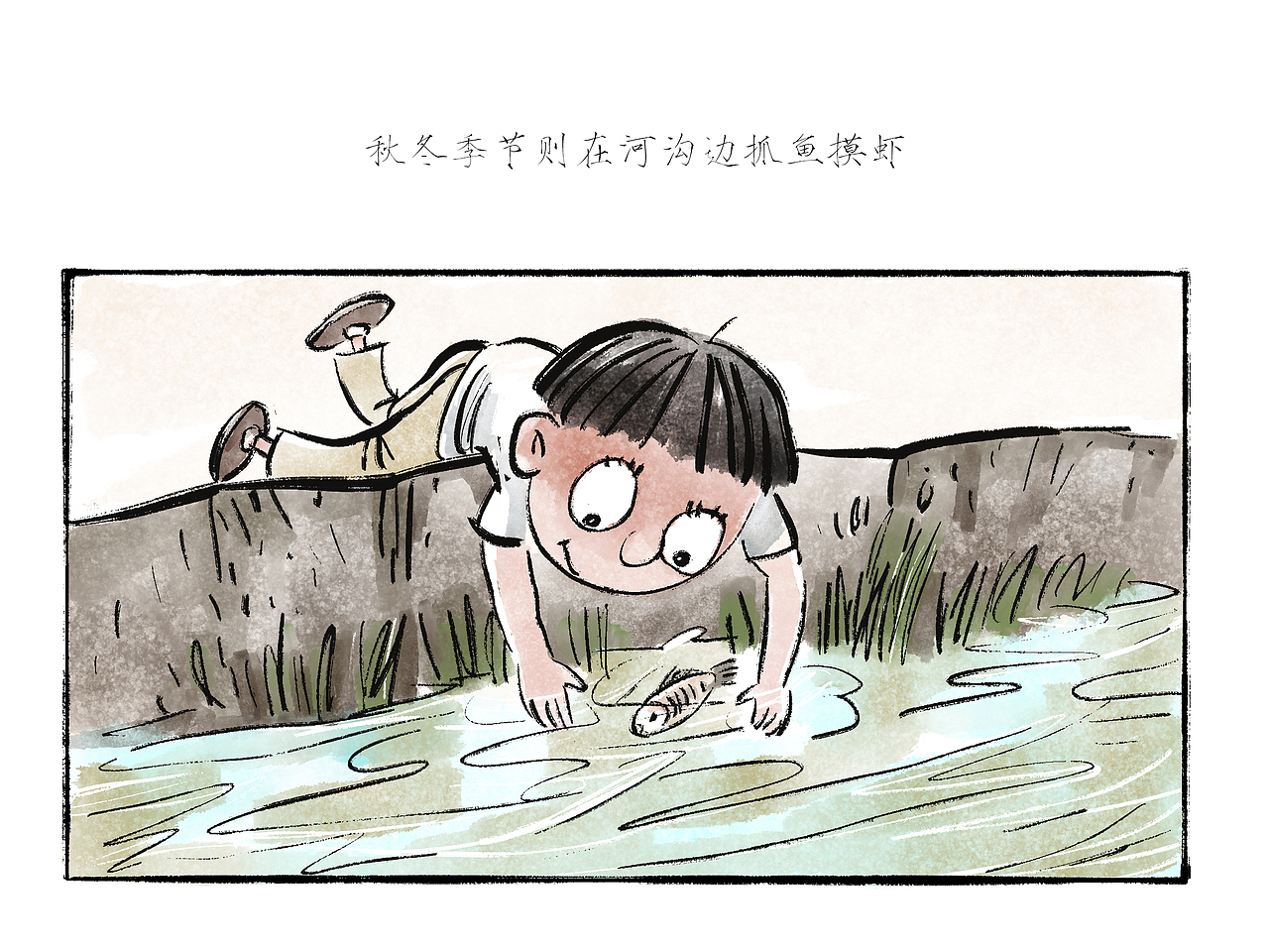 那年 · 那人· 那事 【 河沟】