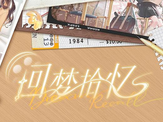【回梦拾忆】二次元清新游戏UI