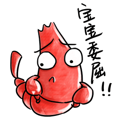 虾虾瞎开心（微信表情）（图ZNzY3NzY1MDA=） - 网络表情 - 站酷设计师毛鱼鱼原创素材 - 站酷ZCOOL