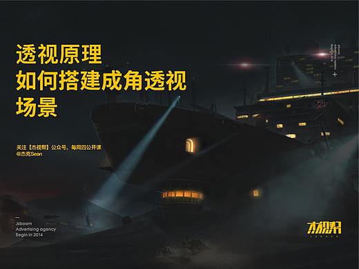 一点就透！如何搭建复杂成角透视