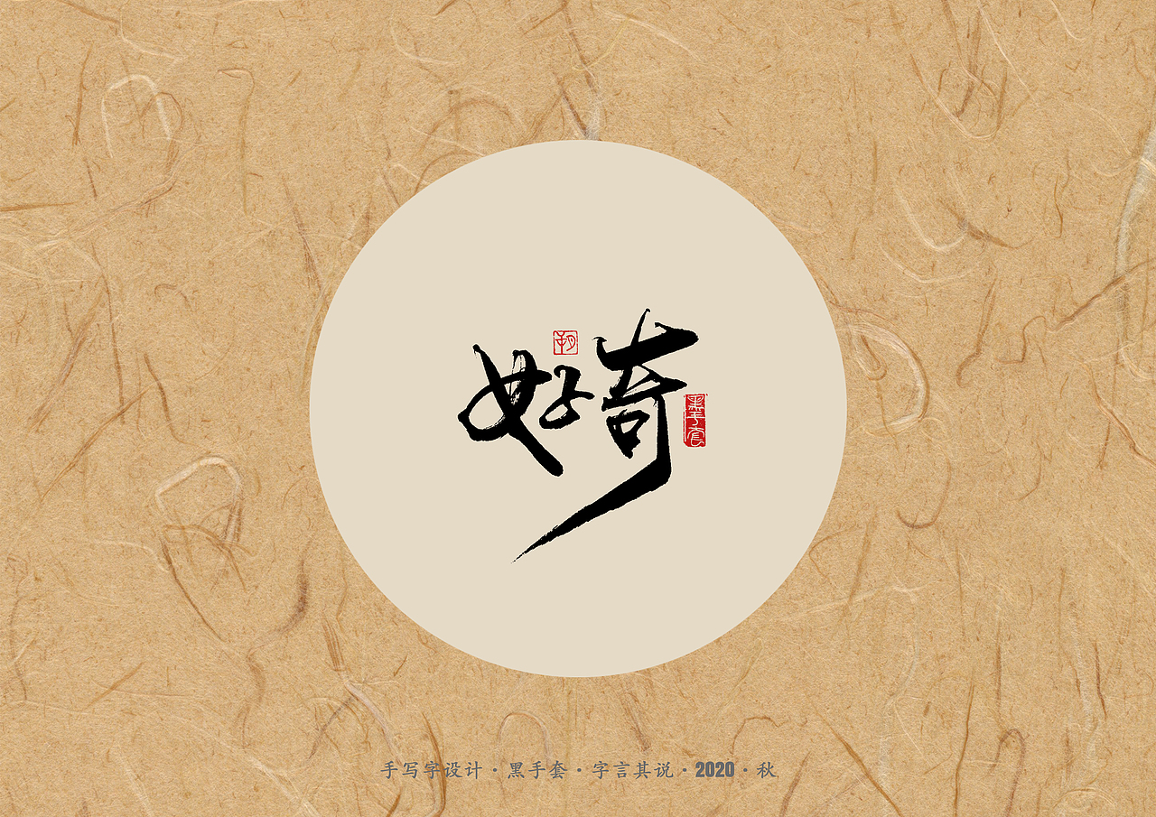 手写字 · 《单词》（图ZMjI5OTE5NDc2） - 字体/字形 - 站酷设计师字言其说原创素材 - 站酷ZCOOL